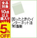 【中古】困ったときのインターネット活常備薬 / 涌井貞美