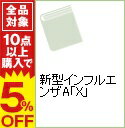 【中古】新型インフルエンザA「X」 / 星川英輝