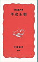 【中古】平安王朝 / 保立道久