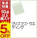 【中古】クリスマス・ウエディング / パメラ・マカルーソ