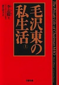 【中古】毛沢東の私生活 上/ 李志綏