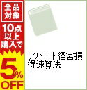 【中古】アパート経営損得速算法　【改訂新版】 / 山本公喜