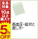 【中古】高血圧−症状と直し方− / 藤井潤【監修】