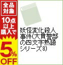 【中古】妖怪変化殺人事件(大貫警部の四文字熟語シリーズ8) / 赤川次郎