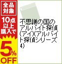 【中古】不思議の国のアルバイト探偵（アイ）（アルバイト探偵シリーズ4） / 大沢在昌