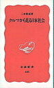 【中古】クルマから見る日本社会 / 三本和彦