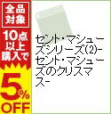 【中古】セント・マシューズシリーズ(2)?セント・マシューズのクリスマス? / 徳田央生