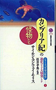 【中古】カンブリア紀の怪物たち / サイモン・コンウェイ・モリス