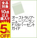 【中古】オーストラリア・ニュージーランド120パーセントガイド / 日地出版