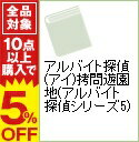 【中古】アルバイト探偵（アイ）拷問遊園地（アルバイト探偵シリーズ5） / 大沢在昌