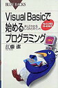 【中古】Visual Basicで始めるプログラミング / 江藤潔(電子計算機)