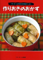 【中古】作りおきのおかず / ベターホーム協会