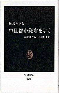 【中古】中世都市鎌倉を歩く / 松尾剛次