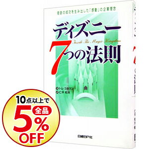 【中古】ディズニー7つの法則 / トム・コネラン