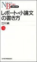 【中古】レポート・小論文の書き方 / 江川純