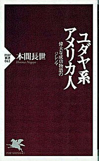 【中古】ユダヤ系アメリカ人 / 本間長世