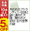 【中古】失われたアトランティス−伝説と謎に満ちた大陸−　開かれた封印　古代世界の謎 2/ ジェニファー・ウエストウッド