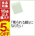 【中古】「見られる脚」になりたい / 東京美脚フォーラム【編】