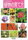 【中古】野外観察図鑑(10)−植物の育て方− 【改訂版】 / 旺文社