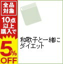 【中古】和歌子と一緒にダイエット / 東京放送