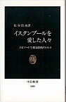 【中古】イスタンブールを愛した人々 / 松谷浩尚