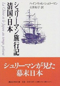 【中古】シュリーマン旅行記清国・日本 / ハインリッヒ・シュリーマン