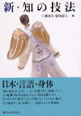 【中古】新・知の技法 / 船曳建夫