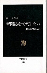 【中古】新聞記者で死にたい / 牧太郎