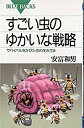【中古】すごい虫のゆかいな戦略 / 安富和男