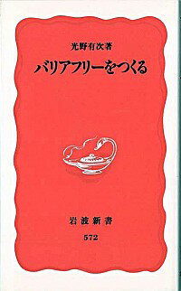 【中古】バリアフリーをつくる / 光野有次
