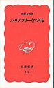 【中古】バリアフリーをつくる / 光野有次