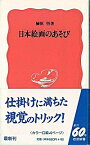 【中古】日本絵画のあそび / 榊原悟