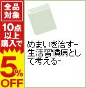 【中古】めまいを治す−生活習慣病として考える− / 神崎仁