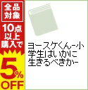 【中古】ヨースケくん−小学生はいかに生きるべきか− / 那須正幹