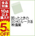 【中古】困ったときのSOHOルータ活常備薬 / 井上正和