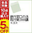 【中古】銀行窓口の法務対策2800講 下巻/ 島谷六郎／味村治／香川保一／石井真司【監修】