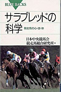 【中古】サラブレッドの科学 / 日本中央競馬会競走馬総合研究所