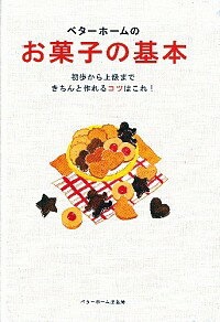 楽天ネットオフ楽天市場支店【中古】ベターホームのお菓子の基本 / ベターホーム協会