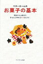 【中古】【全品10倍!9/15限定】ベターホームのお菓子の基本 / ベターホーム協会