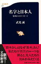 【中古】名字と日本人 / 武光誠