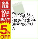 【中古】Windows　98ハードディスク〈増設・拡張〉快適環境の作り方 / 志村俊朗