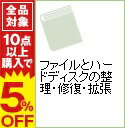 【中古】ファイルとハードディスクの整理・修復・拡張 / 八木重和