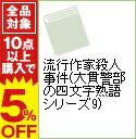 【中古】流行作家殺人事件（大貫警部の四文字熟語シリーズ9） / 赤川次郎