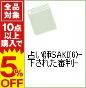 【中古】占い師SAKI(6)−下された審判− / 七穂美也子