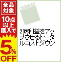【中古】20%利益をアップさせるトータルコストダウン / 松崎一郎