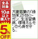 【中古】大麦若葉の「緑効末」が効く！−ガン、生活習慣病、環境ホルモンから身を守る− / 山田耕路【監修】