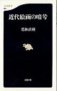 【中古】近代絵画の暗号 / 若林直樹