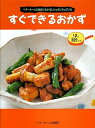 【中古】すぐできるおかず / ベターホーム協会