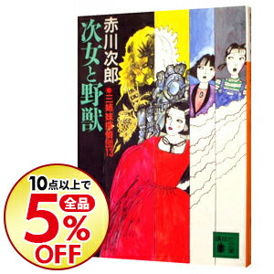 【中古】三姉妹探偵団(13)−次女と野獣− / 赤川次郎