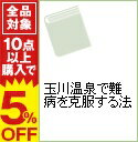 【中古】玉川温泉で難病を克服する法 / 安陪常正